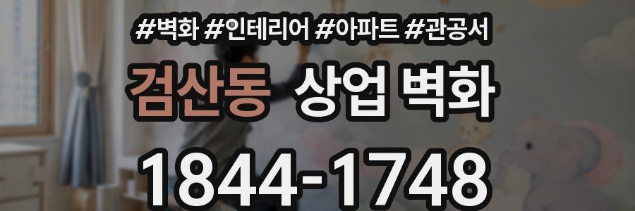 검산동 상업 벽화