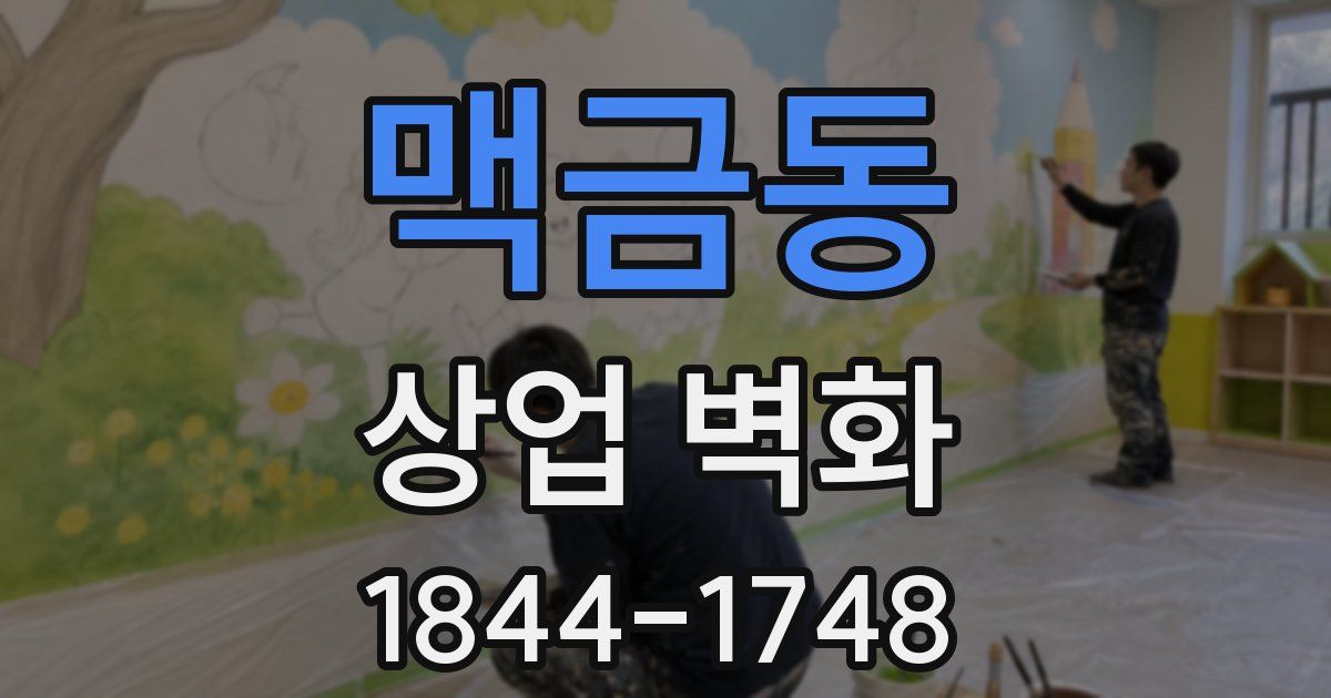 맥금동 상업 벽화