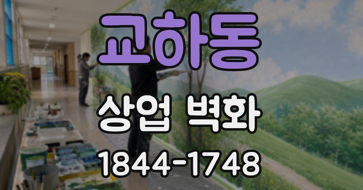 교하동 상업 벽화