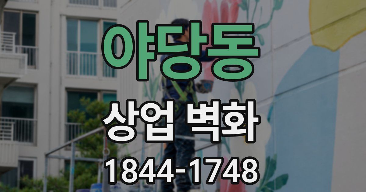 야당동 상업 벽화
