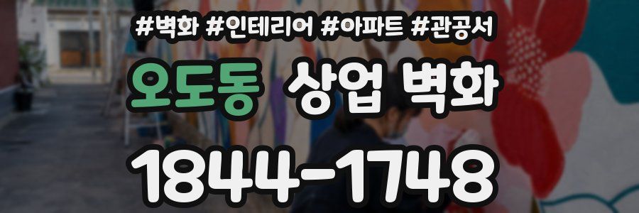 오도동 상업 벽화