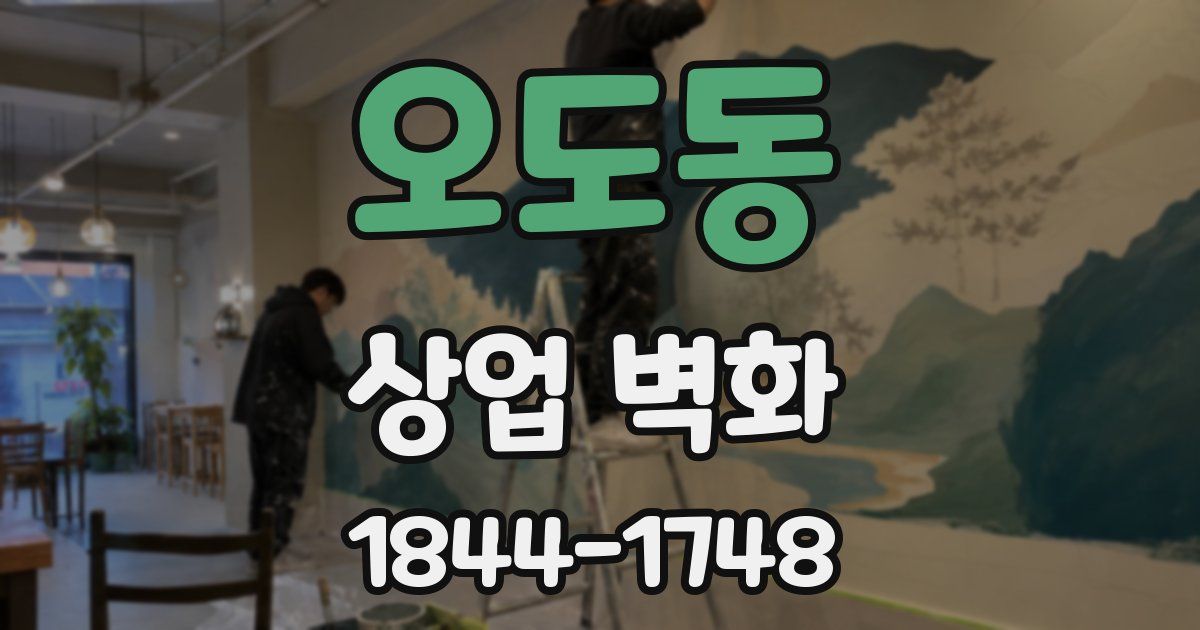 오도동 상업 벽화