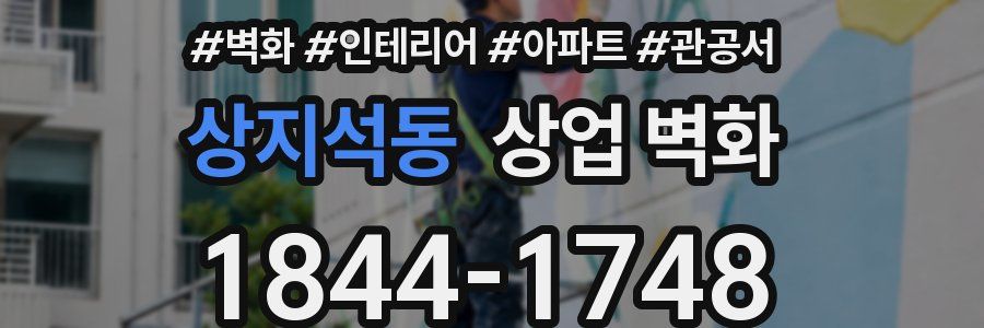 상지석동 상업 벽화