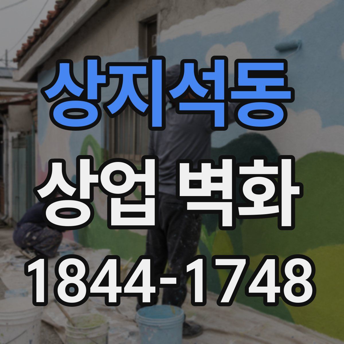 상지석동 상업 벽화