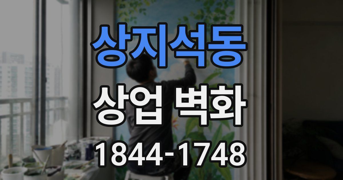 상지석동 상업 벽화