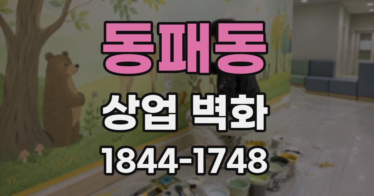동패동 상업 벽화