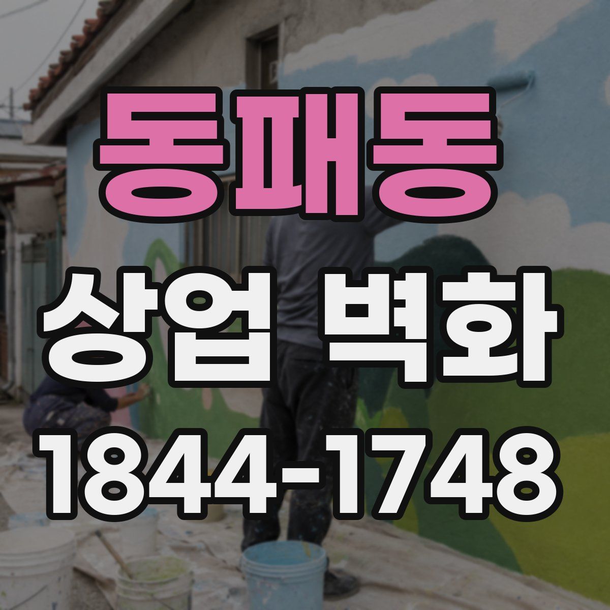 동패동 상업 벽화