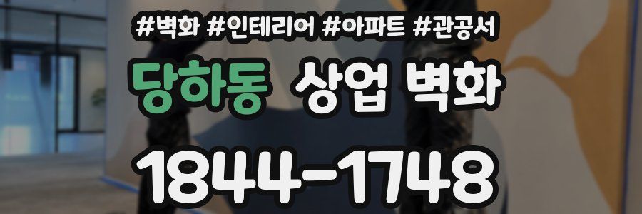당하동 상업 벽화