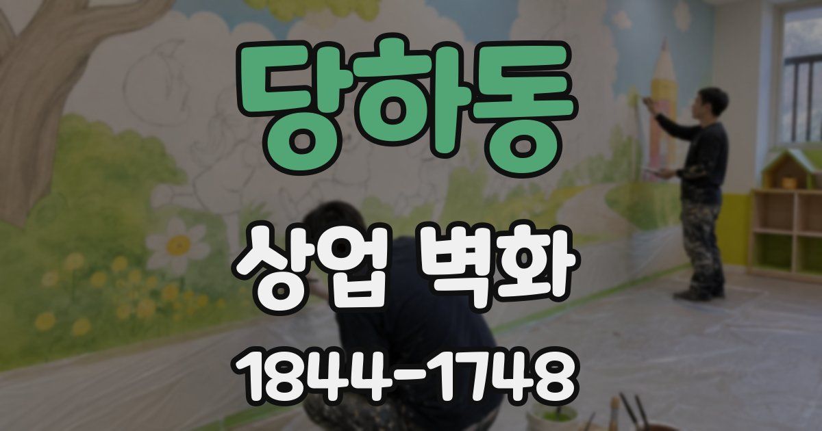 당하동 상업 벽화