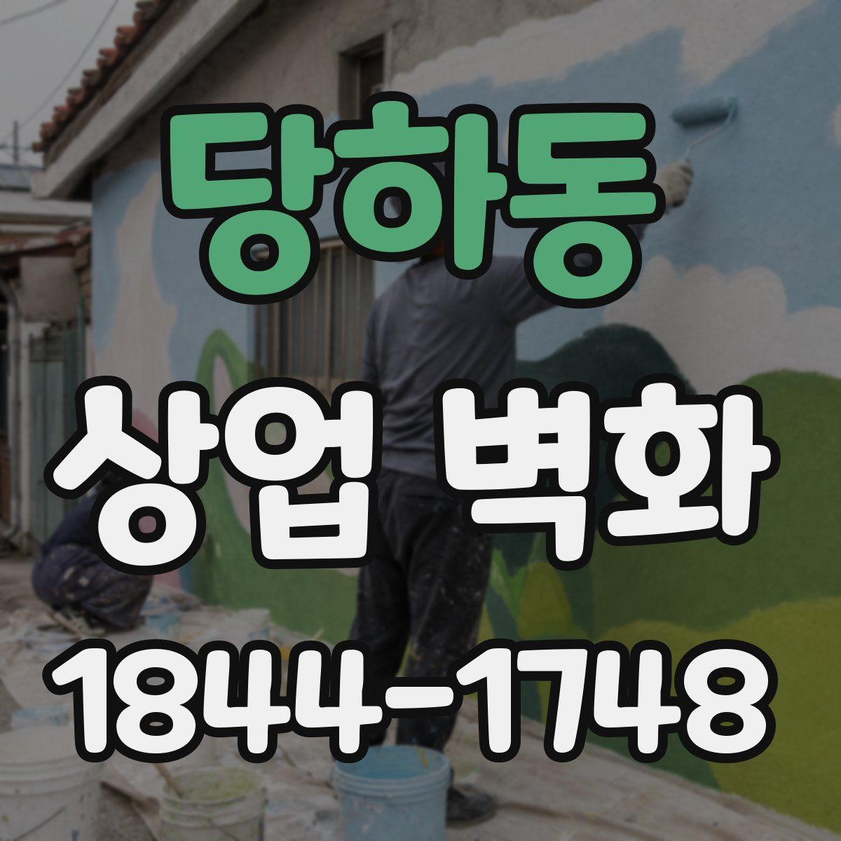 당하동 상업 벽화