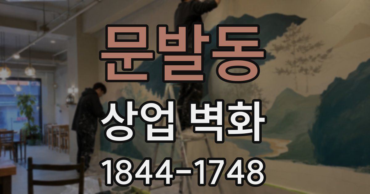문발동 상업 벽화