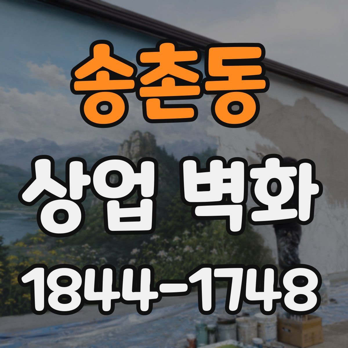송촌동 상업 벽화
