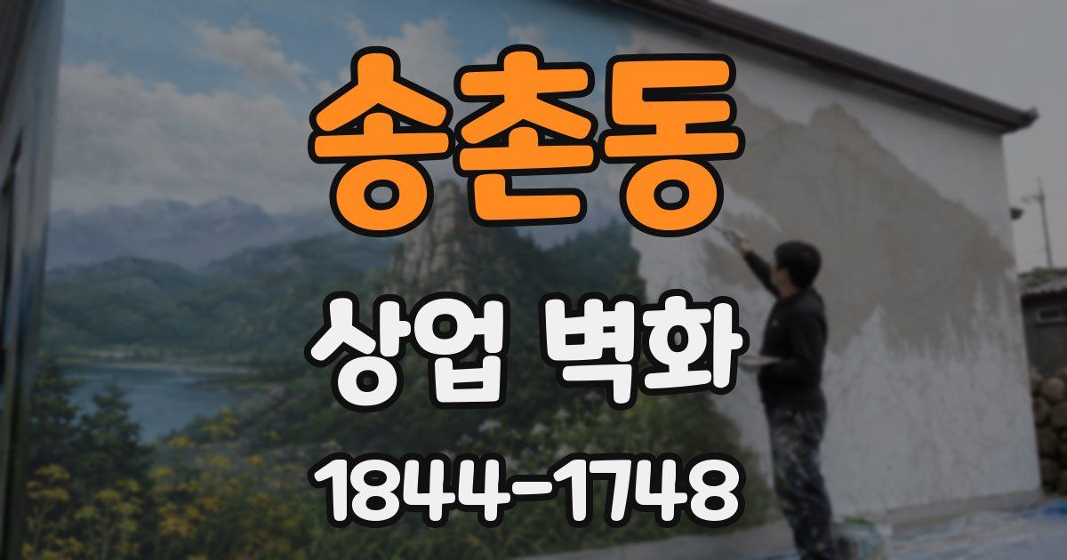 송촌동 상업 벽화