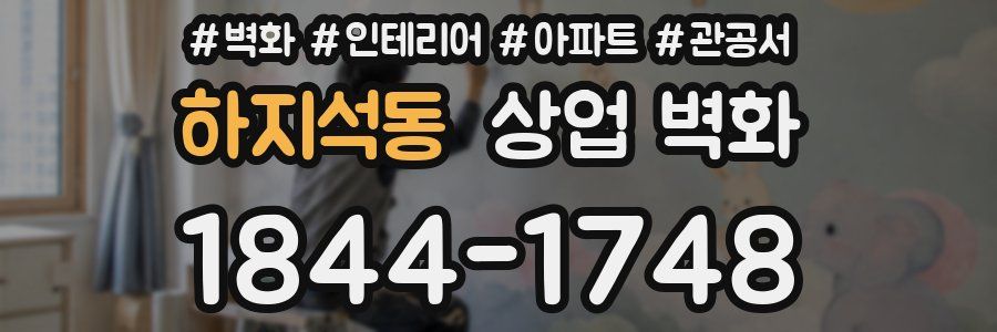 하지석동 상업 벽화