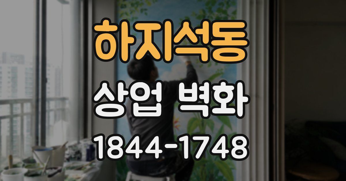 하지석동 상업 벽화
