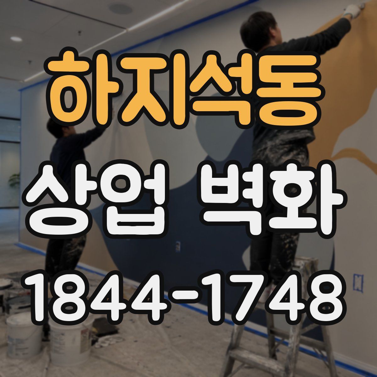 하지석동 상업 벽화