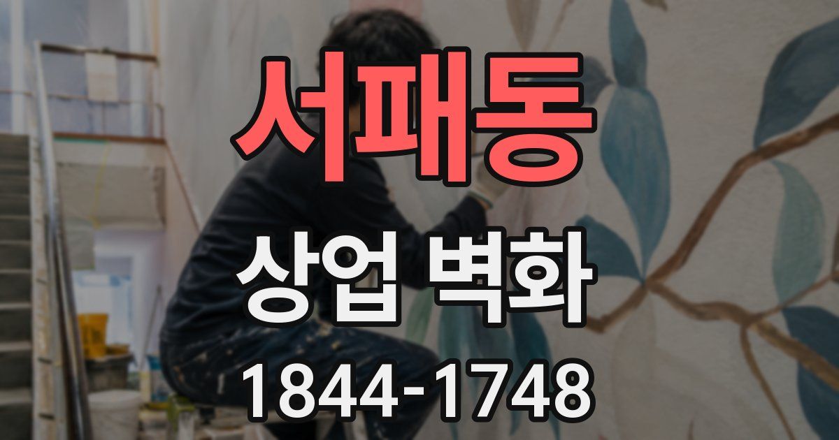 서패동 상업 벽화