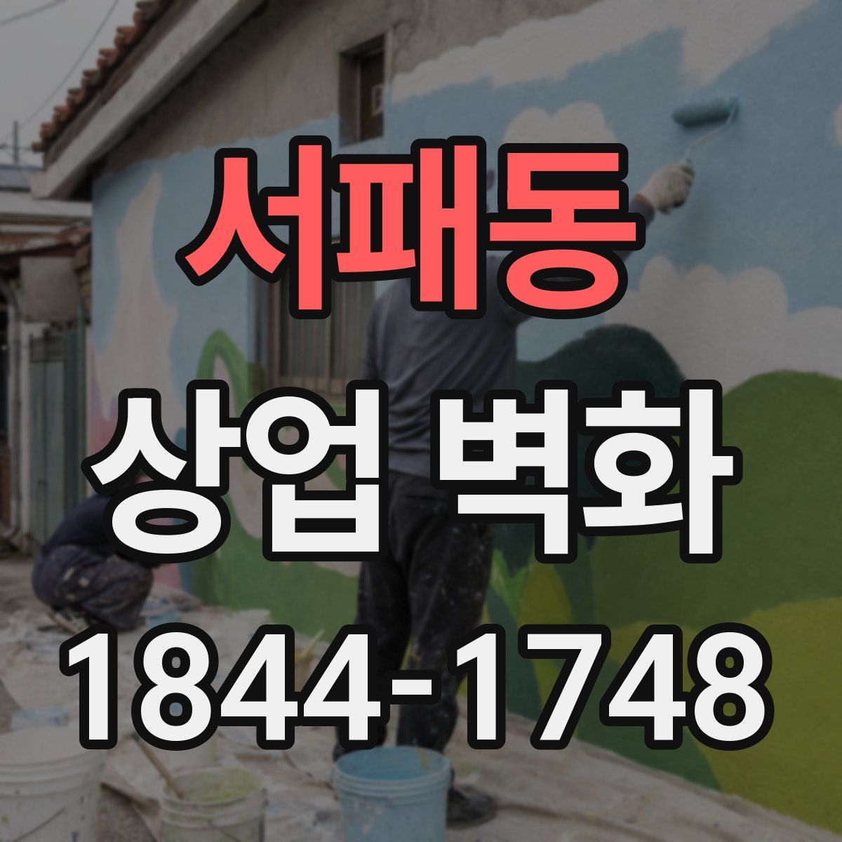 서패동 상업 벽화