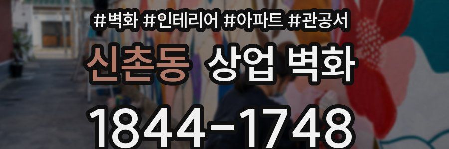 신촌동 상업 벽화