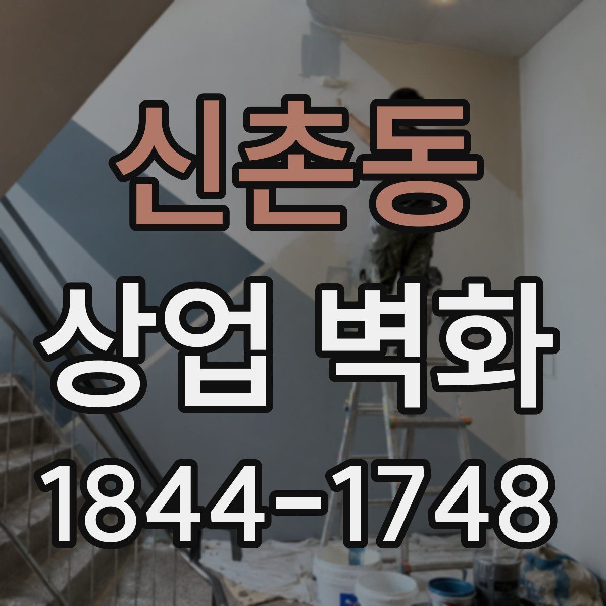 신촌동 상업 벽화