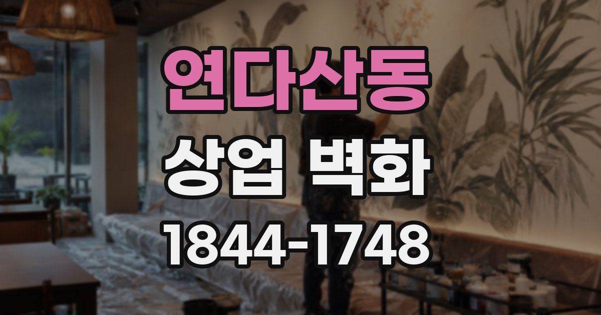 연다산동 상업 벽화