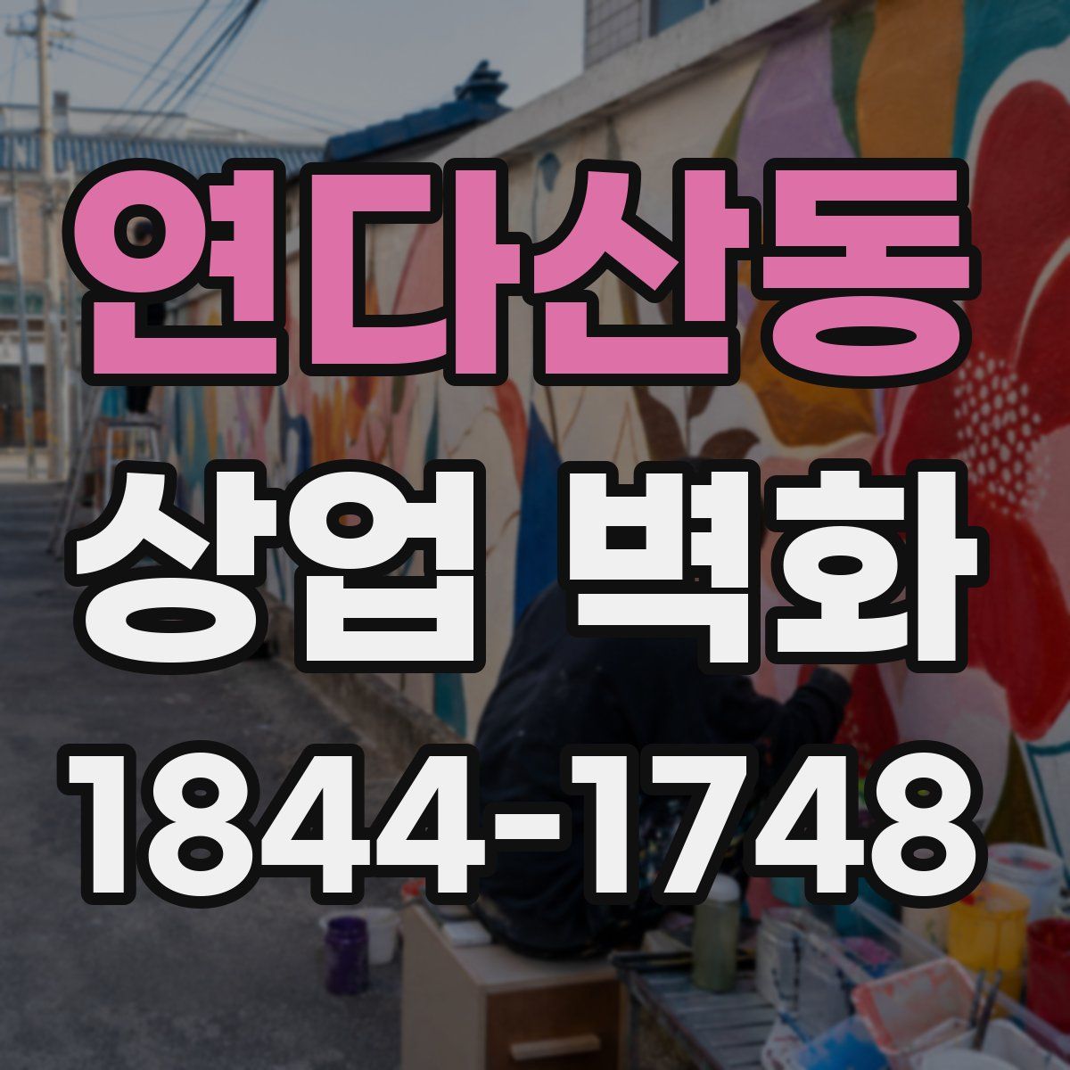 연다산동 상업 벽화