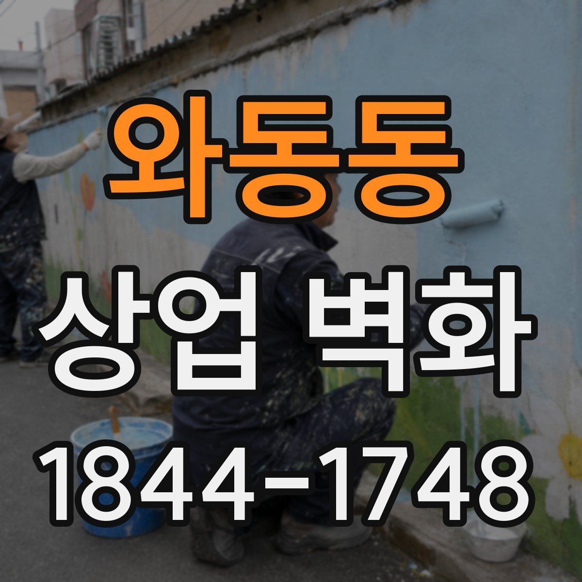 와동동 상업 벽화