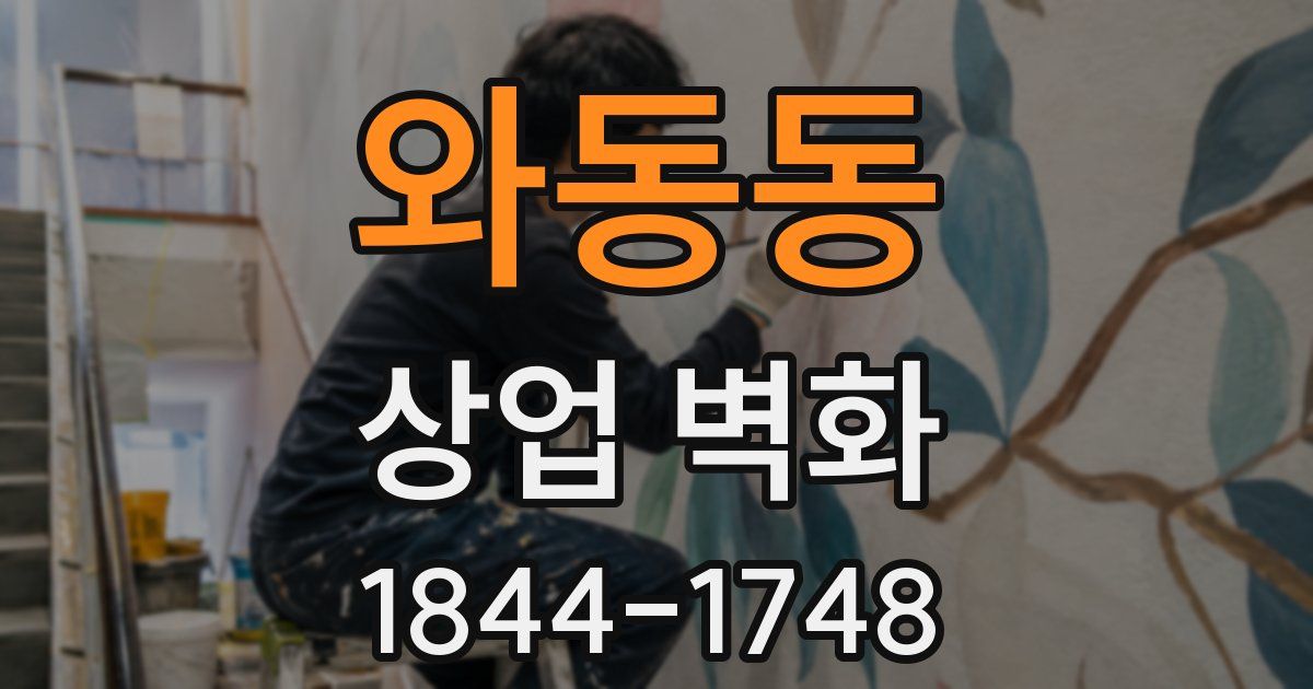와동동 상업 벽화