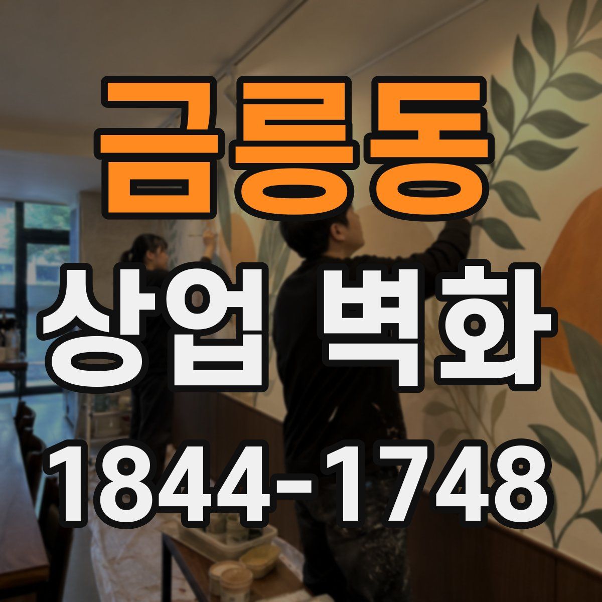 금릉동 상업 벽화