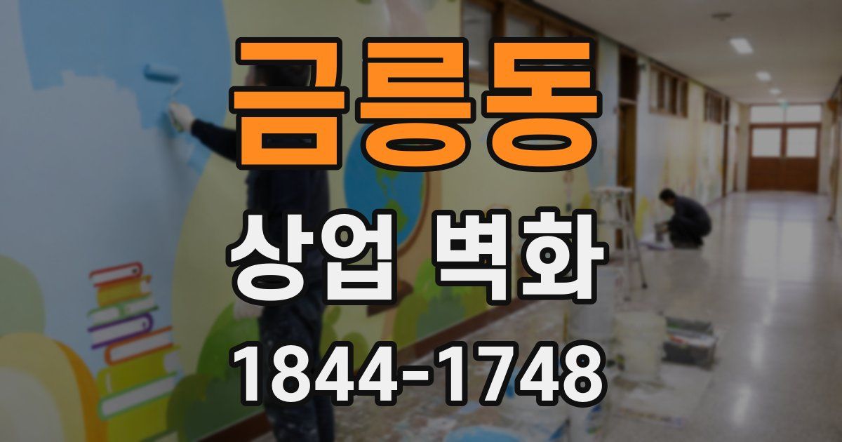 금릉동 상업 벽화