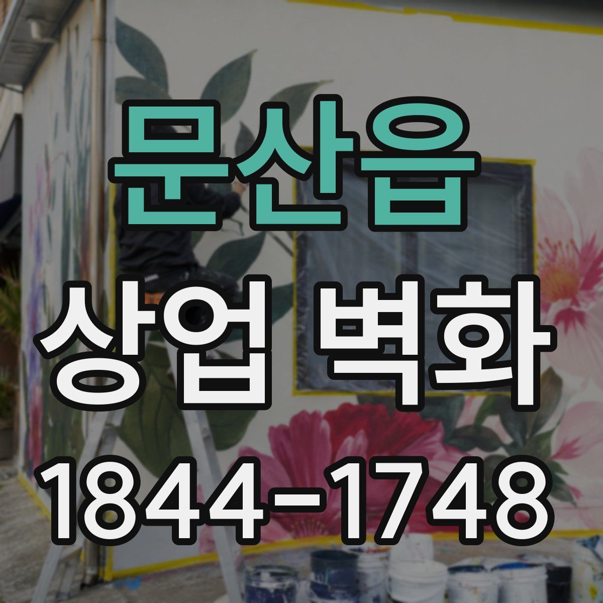 문산읍 상업 벽화