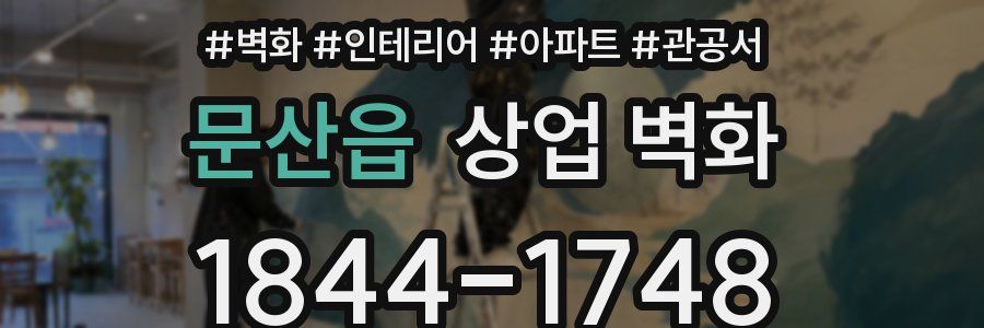 문산읍 상업 벽화