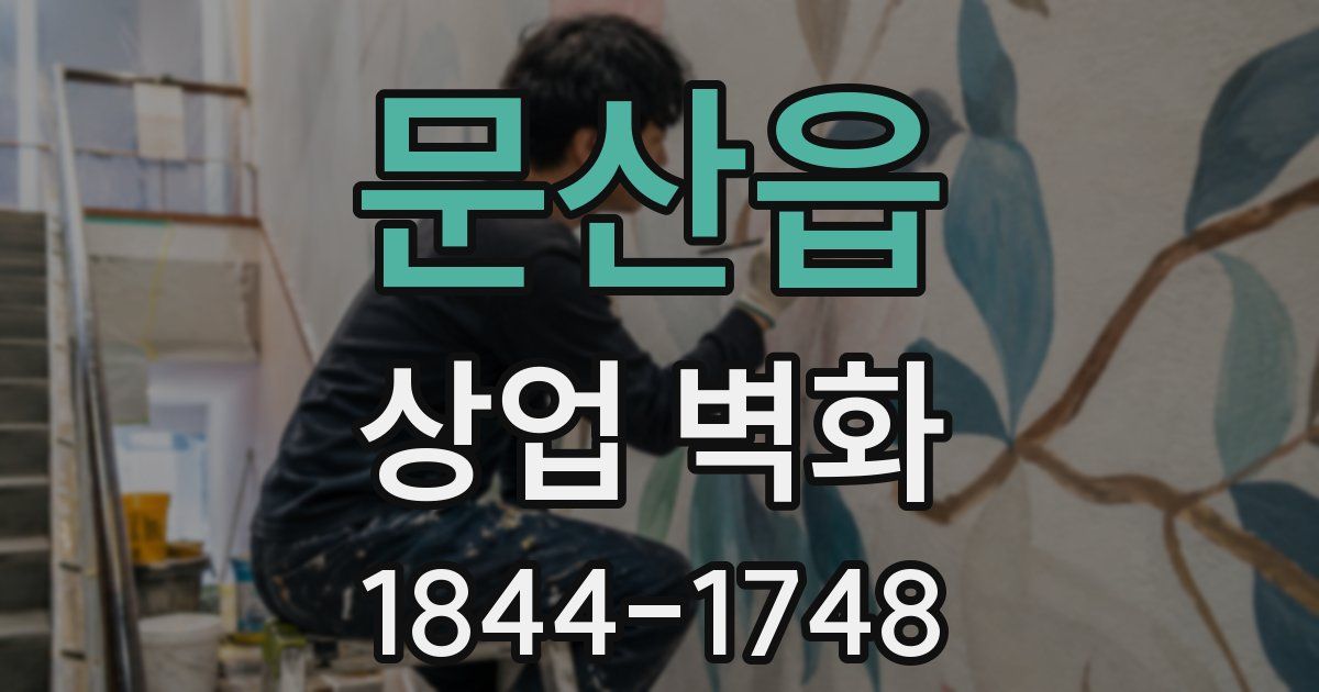 문산읍 상업 벽화