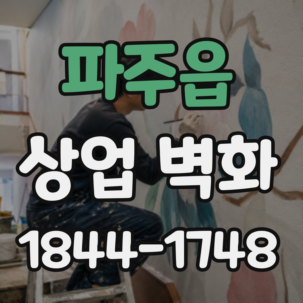 파주읍 상업 벽화