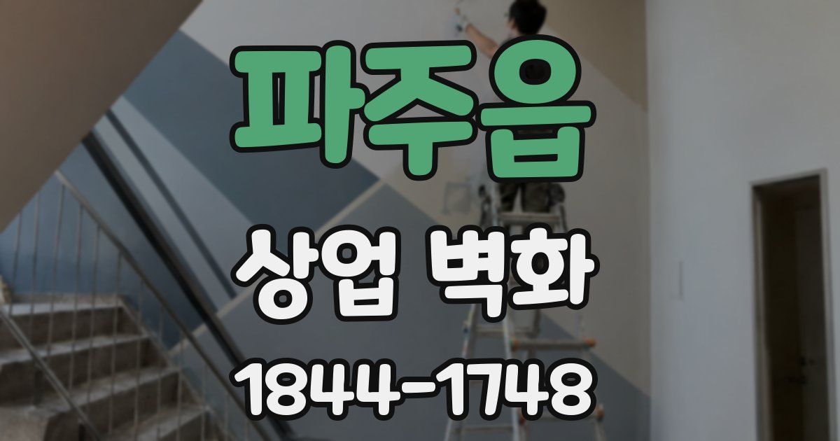 파주읍 상업 벽화