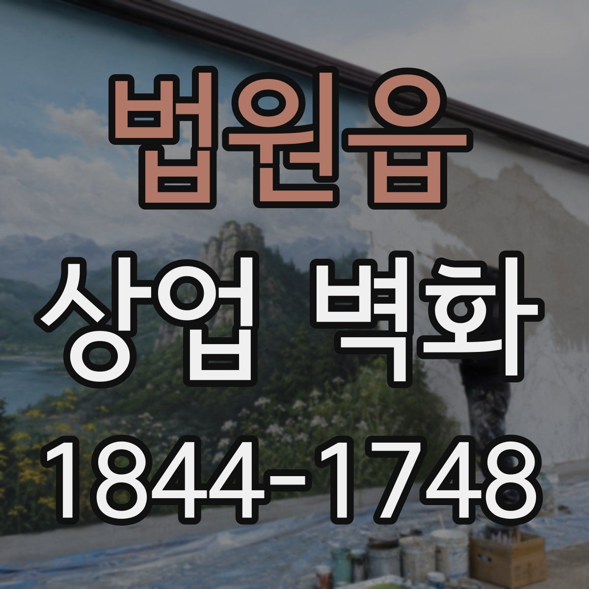 법원읍 상업 벽화