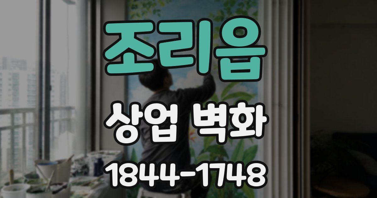 조리읍 상업 벽화