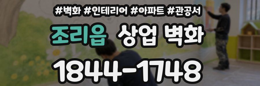 조리읍 상업 벽화