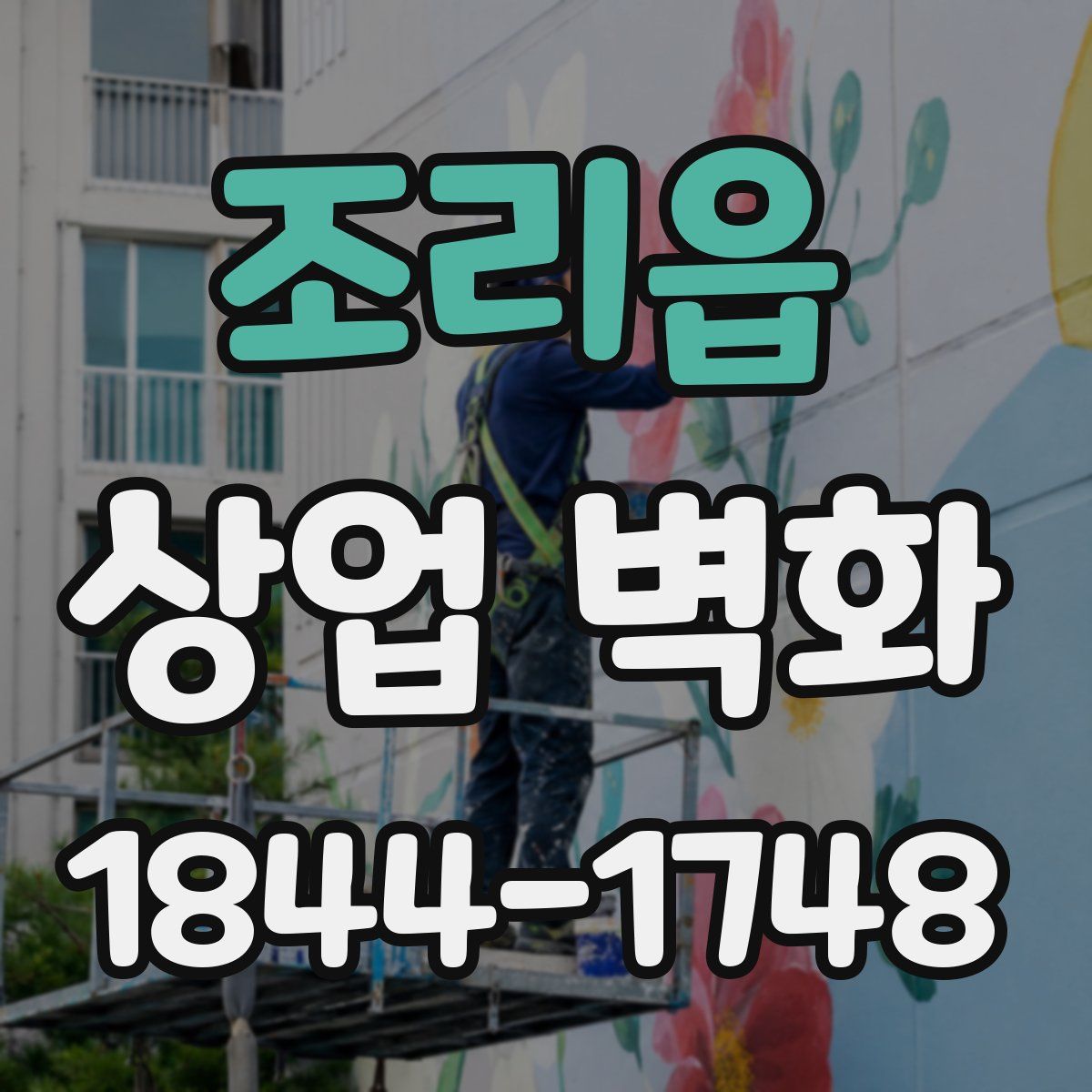조리읍 상업 벽화