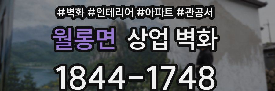 월롱면 상업 벽화