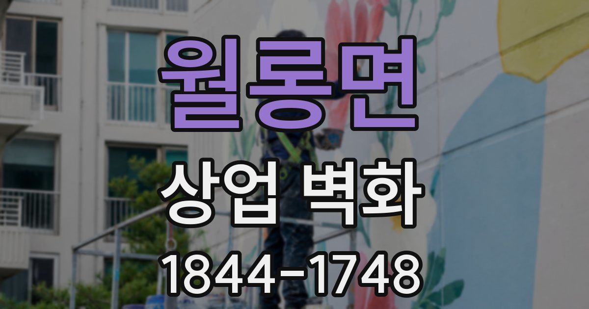 월롱면 상업 벽화