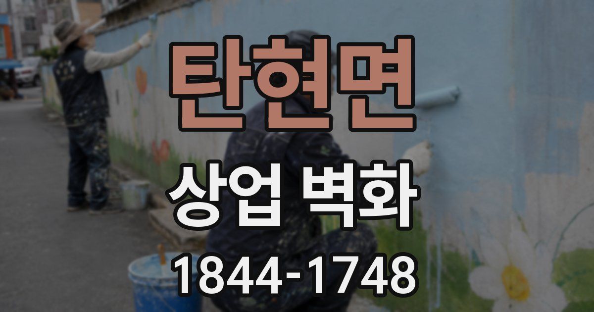 탄현면 상업 벽화