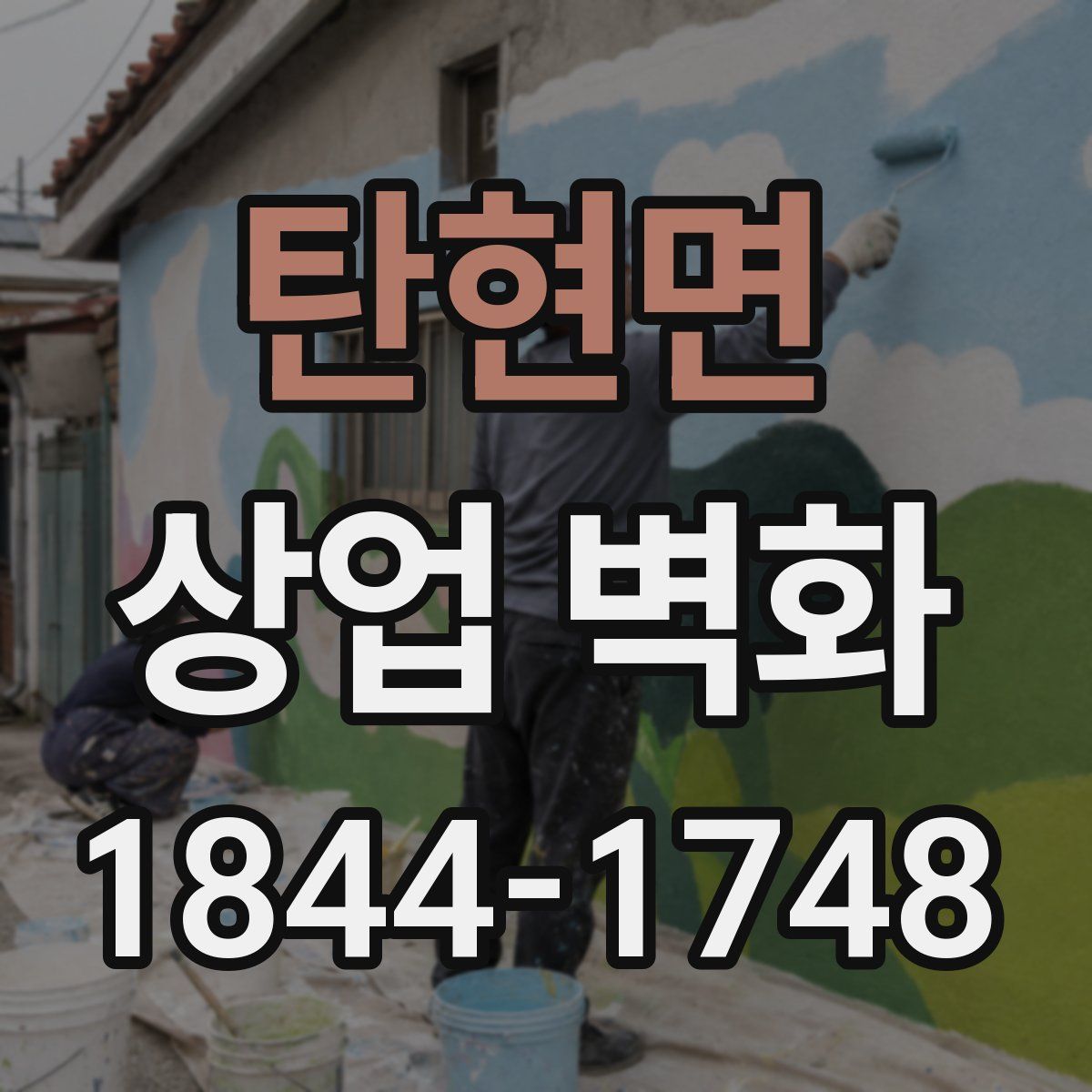 탄현면 상업 벽화