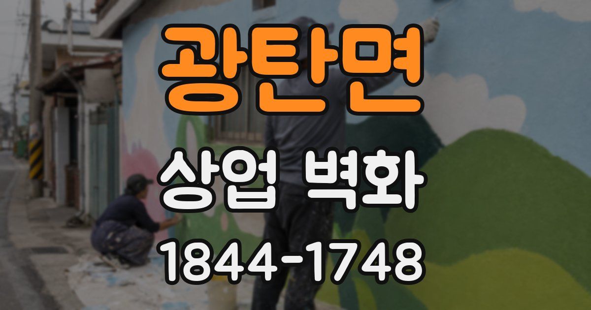 광탄면 상업 벽화
