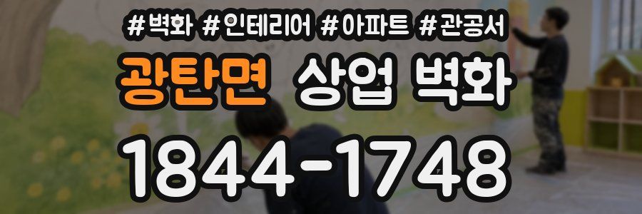 광탄면 상업 벽화