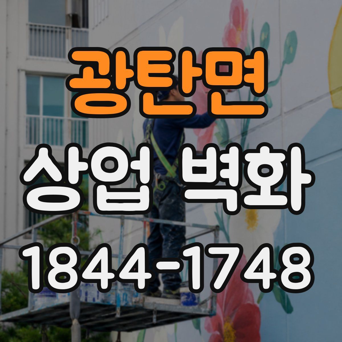 광탄면 상업 벽화