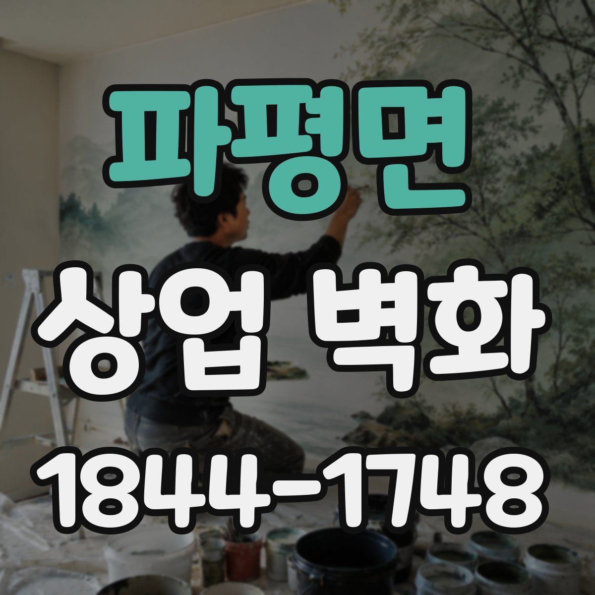 파평면 상업 벽화