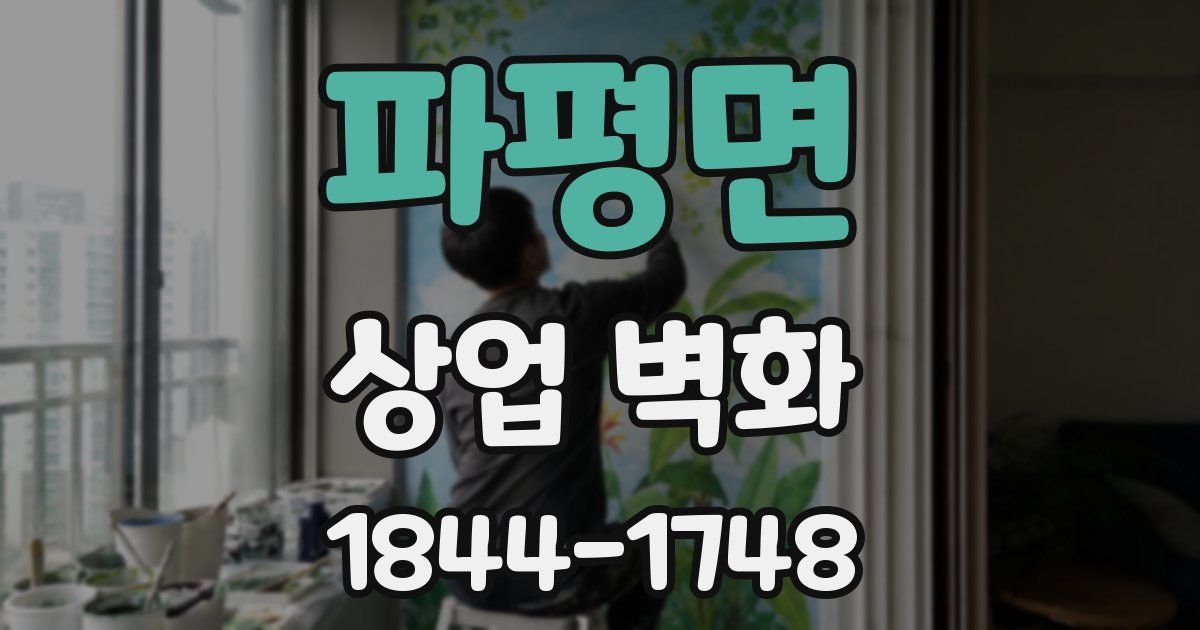 파평면 상업 벽화