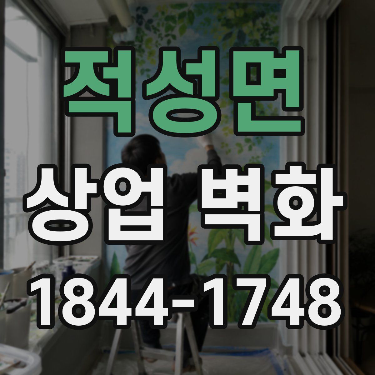 적성면 상업 벽화