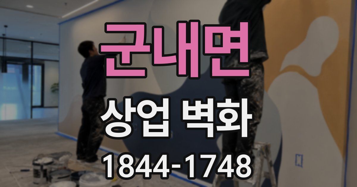 군내면 상업 벽화